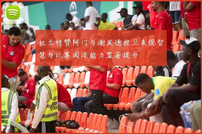 杜兰特赞阿门与谢泼德控卫表现智慧与比赛阅读能力显著提升