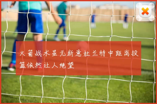 火箭战术虽无新意杜兰特中距离投篮依然让人绝望